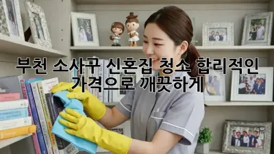 부천 소사구 신혼집 청소, 합리적인 가격으로 깨끗하게!