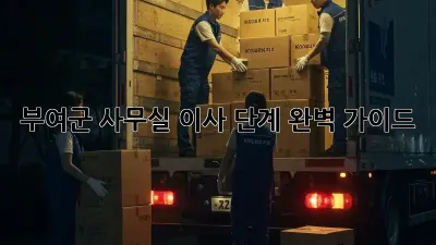 부여군 사무실 이사 단계: 완벽 가이드