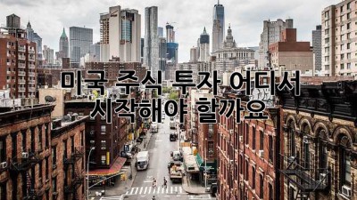 미국 주식 투자, 어디서 시작해야 할까요?