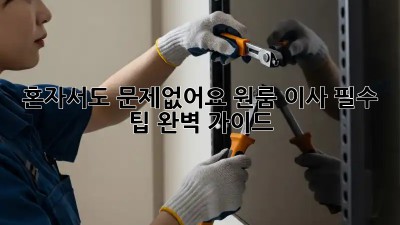 혼자서도 문제없어요! 원룸 이사 필수 팁 완벽 가이드