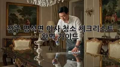진주 명석면 이사🧹 청소 체크리스트 완벽 가이드✨