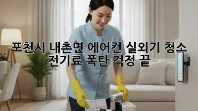 포천시 내촌면 에어컨 실외기 청소, 전기료 폭탄 걱정 끝!