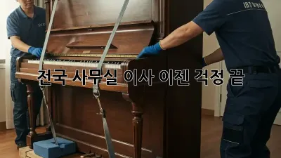 전국 사무실 이사, 이젠 걱정 끝! ✨