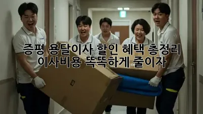 증평 용달이사 할인 혜택 총정리! 이사비용 똑똑하게 줄이자!