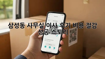 삼성동 사무실 이사 후기: 비용 절감 성공 스토리!